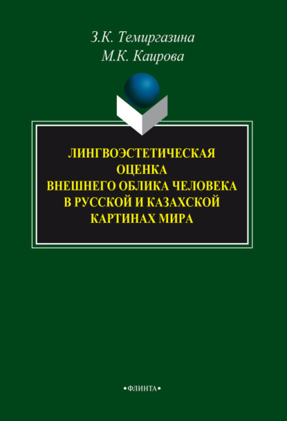 К. З. Темиргазина: Лингвоэстетическая оценка внешнего облика человека в русской и казахской картинах мира