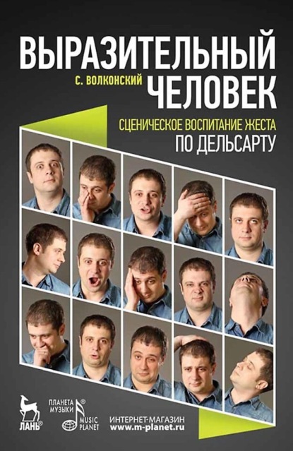 Волконский Сергей: Выразительный человек. Сценическое воспитание жеста (по Дельсарту)