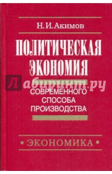 Акимов Н. И.: Политическая экономия современного способа производства. Книга 4. Экономика ради человека