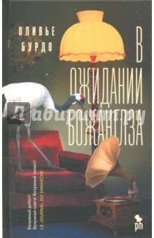 Бурдо Оливье: В ожидании Божанглза