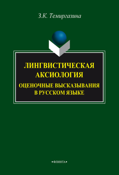 К. З. Темиргазина: Лингвистическая аксиология: оценочные высказывания в русском языке