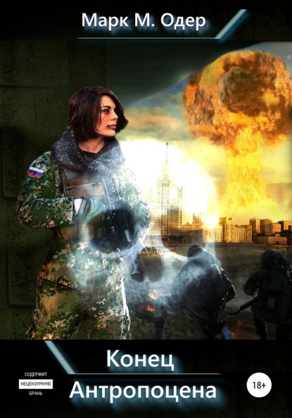 М. Марк Одер: Конец Антропоцена