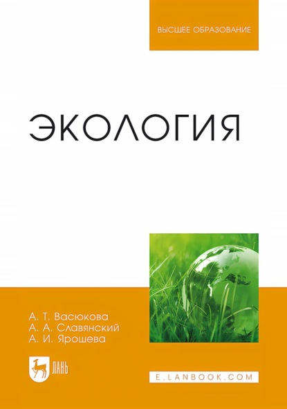 Васюкова Анна: Экология. Учебное пособие для вузов