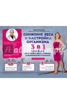 Салтыков Сергей Владимирович: Снижение веса и настройка организма 3 в 1