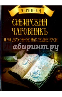 Черновед: Сибирский Чаровникъ или духовное наследие Руси