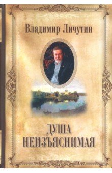Личутин Владимир Владимирович: Душа неизъяснимая. Размышления о русском народе