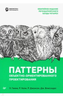 Гамма Э.: Паттерны объектно-ориентированного проектирования