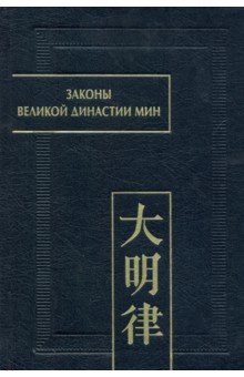 Законы великой династии Мин. Да Мин люй цзе фу ли. Часть IV