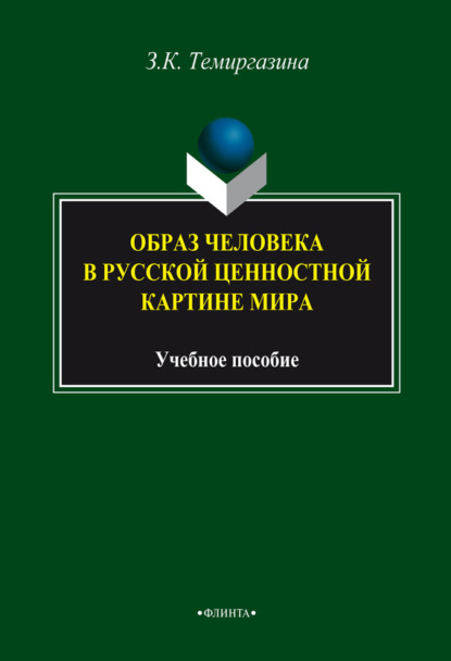 К. З. Темиргазина: Образ человека в русской ценностной картине мира