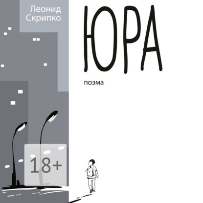 Александрович Леонид Скрипко: Юра