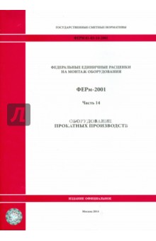 ФЕРм 81-03-14-2001. Часть 14. Оборудование прокатных производств