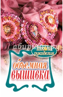 Плотникова Татьяна Викторовна: Объемная вышивка