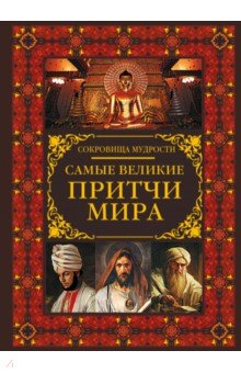 Самые великие притчи мира