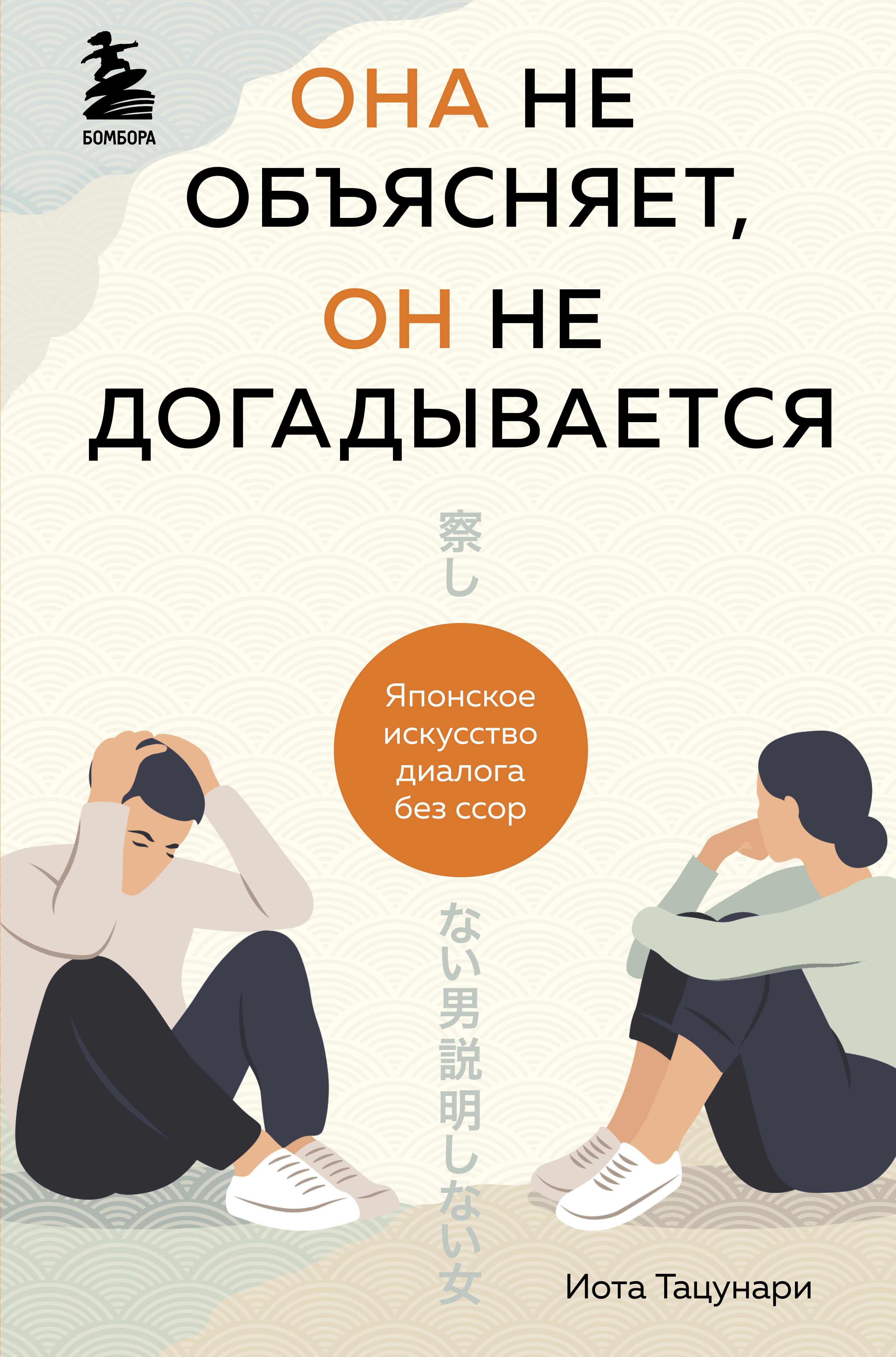Иота Тацунари: Она не объясняет, он не догадывается. Японское искусство диалога без ссор