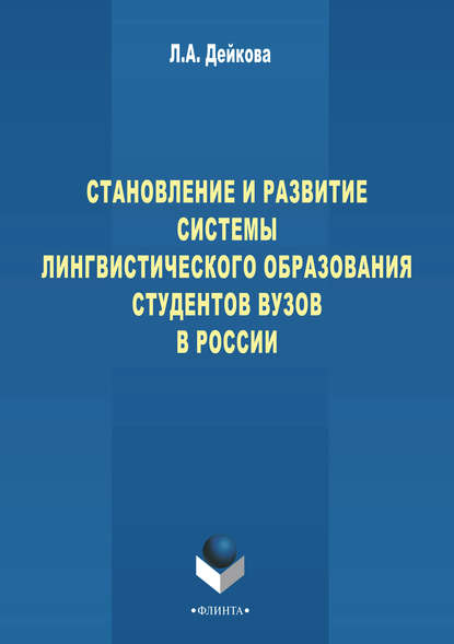 А. Л. Дейкова: Становление и развитие системы лингвистического образования студентов вузов России