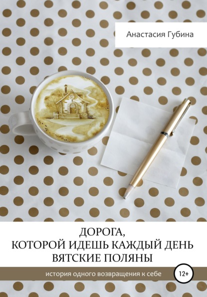 Михайловна Анастасия Губина: Дорога, которой идёшь каждый день. Вятские Поляны