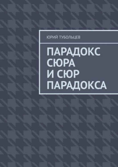 Анатольевич Юрий Тубольцев: Парадокс сюра и сюр парадокса