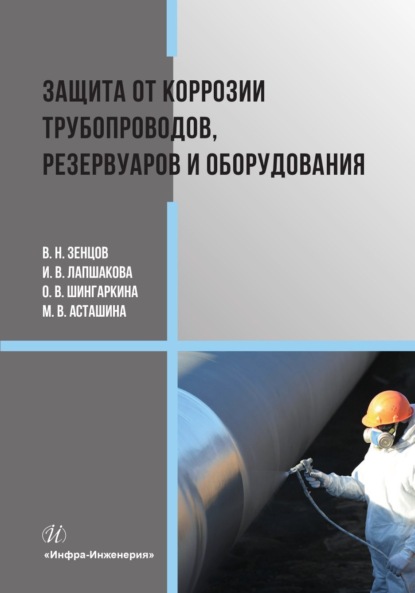 В. О. Шингаркина: Защита от коррозии трубопроводов, резервуаров и оборудования
