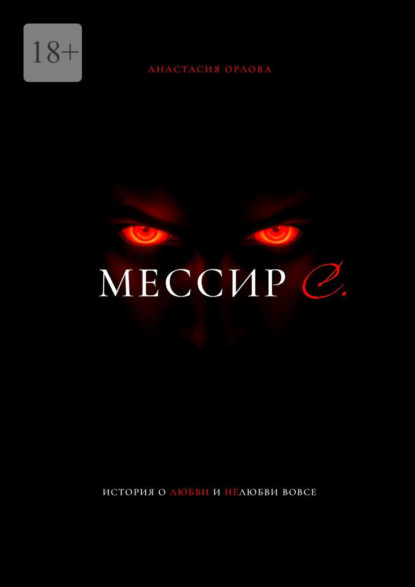 Орлова Анастасия: Мессир С.