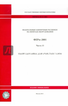 ФЕРм 81-03-15-2001. Часть 15. Оборудование для очистки газов