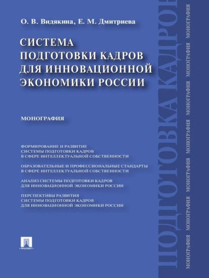 Михайловна Елена Дмитриева: Система подготовки кадров для инновационной экономики России. Монография