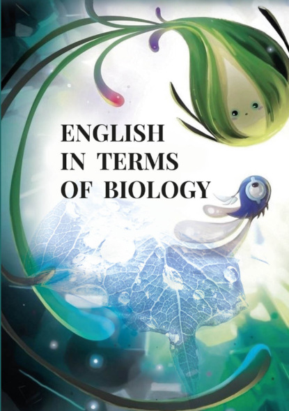 М. Е. Шульгина: English in terms of biology. Учебно‐методическое пособие