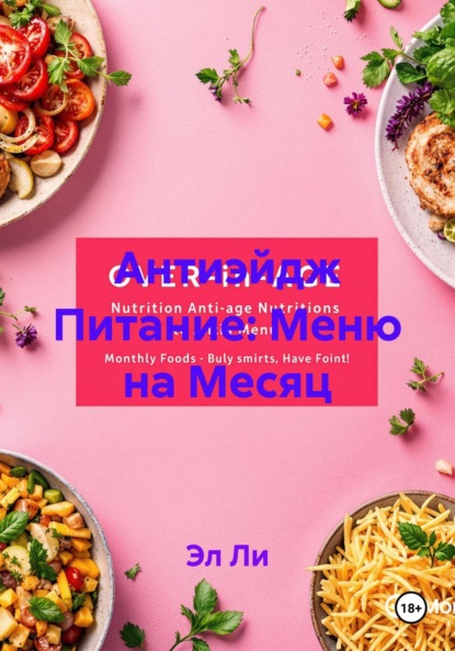 Ли Эл: Антиэйдж Питание: Меню на Месяц