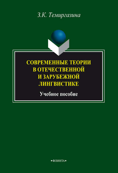 К. З. Темиргазина: Современные теории в отечественной и зарубежной лингвистике