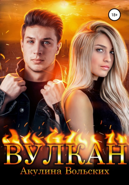 Вольских Акулина: Вулкан