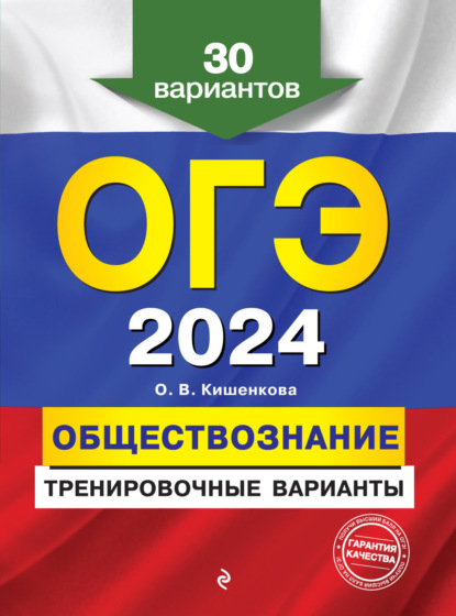 В. О. Кишенкова: ОГЭ-2024. Обществознание. Тренировочные варианты. 30 вариантов