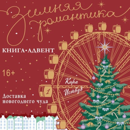 Иствуд Кира: Доставка новогоднего чуда