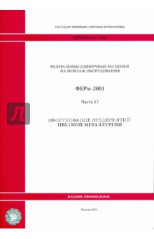 ФЕРм 81-03-17-2001. Часть 17. Оборудование предприятий цветной металлургии