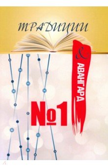 Традиции & авангард. Выпуск № 1. Сентябрь 2019