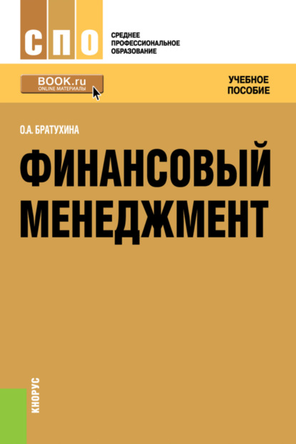 Афанасьевна Ольга Братухина: Финансовый менеджмент. (СПО). Учебное пособие.