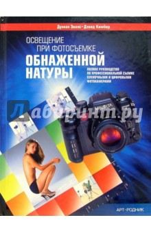 Эванс Дункан: Освещение при фотосъемке обнаженной фигуры