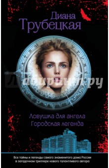 Трубецкая Диана: Ловушка для ангела