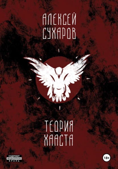 Сухаров Алексей: Теория Хааста