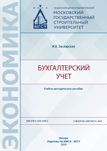 В. И. Заславская: Бухгалтерский учет