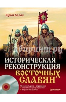 Белов Ю. А.: Историческая реконструкция восточных славян (+CD)
