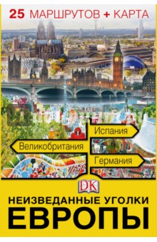 Неизведанные уголки Европы. 25 маршрутов + карта