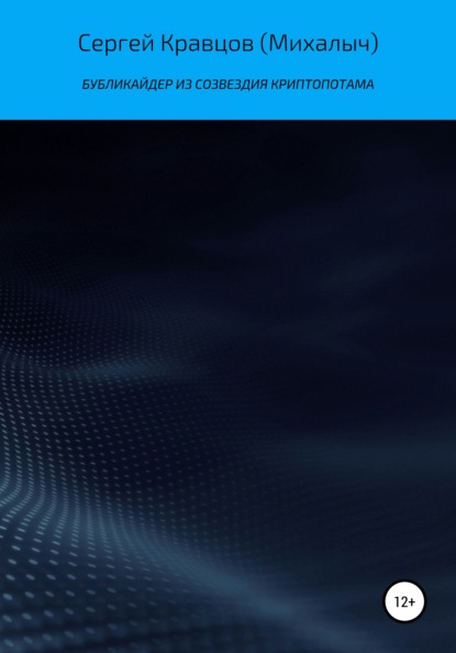 Михайлович Сергей Кравцов: Бубликайдер из созвездия Криптопотама