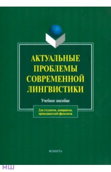 Актуальные проблемы современной лингвистики. Учебное пособие