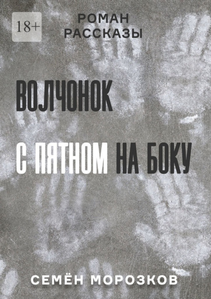 Морозков Семён: Волчонок с пятном на боку. Роман, рассказы