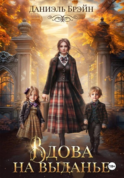 Брэйн Даниэль: Вдова на выданье