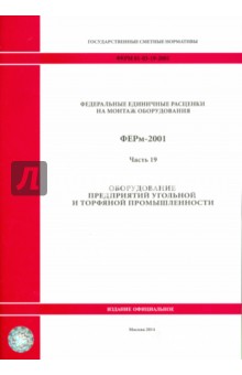 ФЕРм 81-03-19-2001. Часть 19. Оборудование предприятий угольной и торфяной промышленности