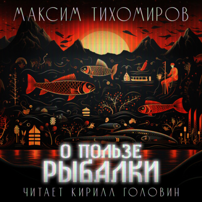 Тихомиров Максим: О пользе рыбалки