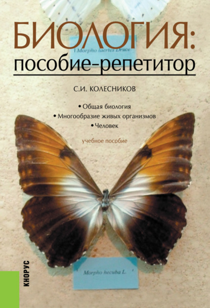 И. С. Колесников: Биология: пособие-репетитор. (СПО). Учебное пособие.