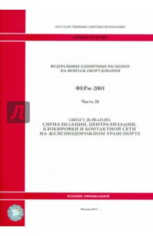 ФЕРм 81-03-20-2001. Часть 20. Оборудование сигнализации, центр., блокировки и контакт. сети на ж/д