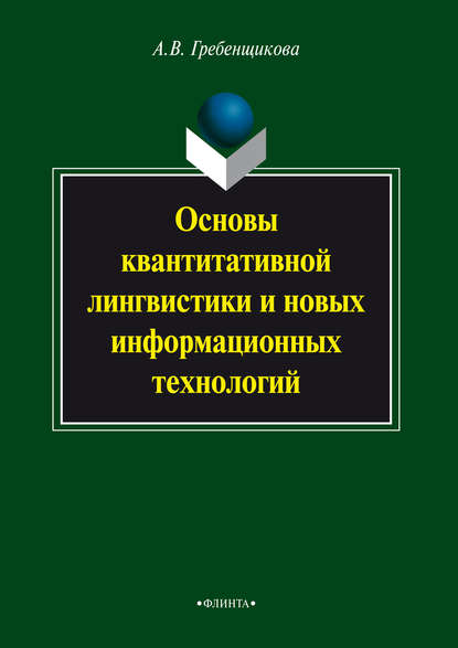 В. А. Гребенщикова: Основы квантитативной лингвистики и новых информационных технологий