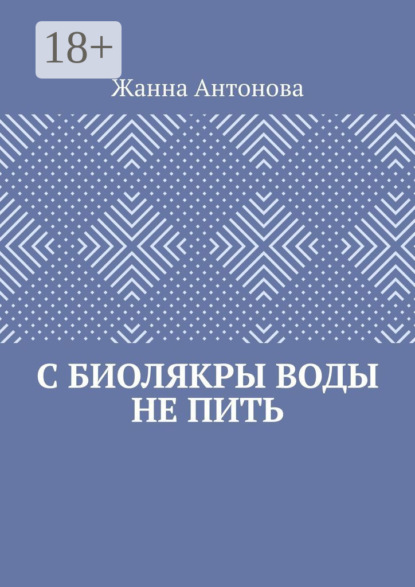 Антонова Жанна: С биолякры воды не пить